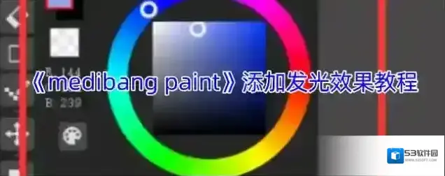 《medibang paint》添加发光效果教程