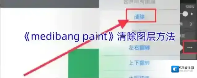 《medibang paint》清除图层方法
