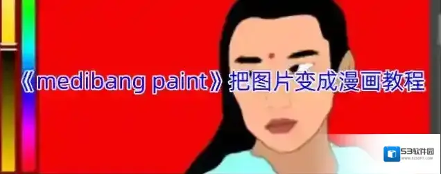medibang paint照片