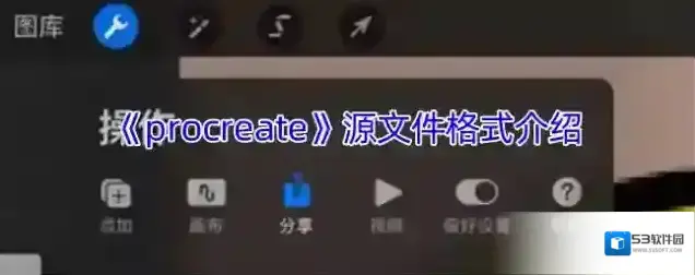 《procreate》源文件格式介绍