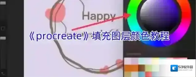 procreate颜色