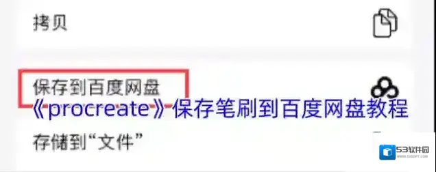 《procreate》保存笔刷到百度网盘教程