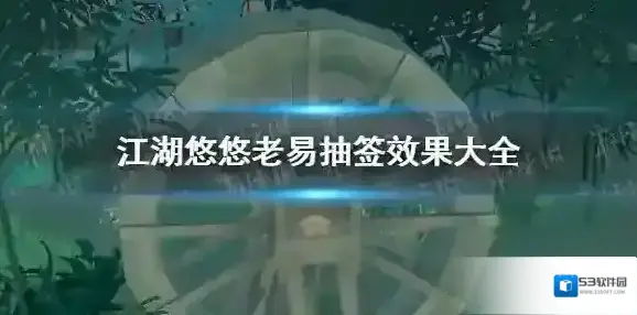 江湖悠悠老易