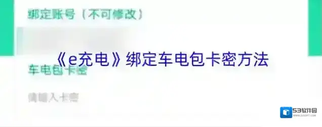 e充电绑定