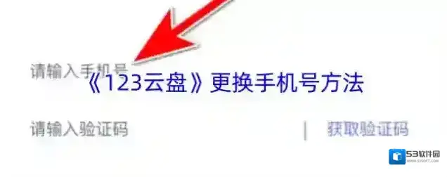 123云盘换绑