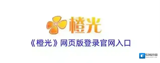 《橙光》网页版登录官网入口