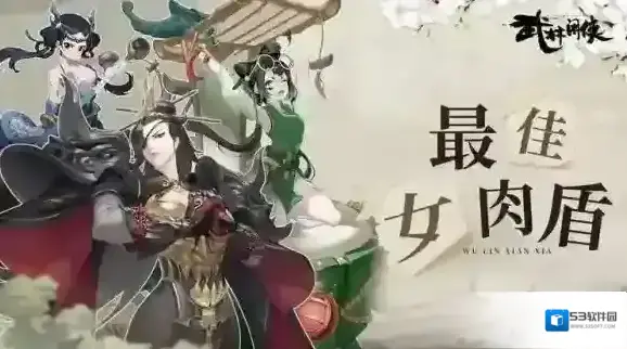 武林闲侠最佳女