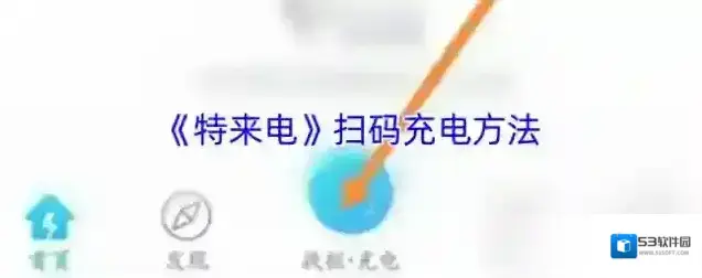 特来电充电