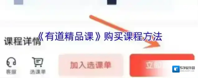 有道精品课点击