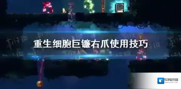 重生细胞巨镰右爪怎么用 重生细胞巨镰右爪使用技巧