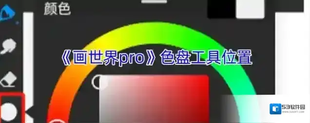 《画世界pro》色盘工具位置