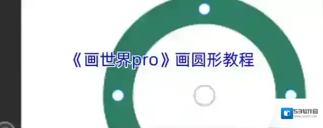 《画世界pro》画圆形教程