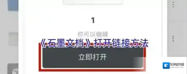 《石墨文档》打开链接方法