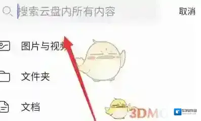 阿里云盘查找