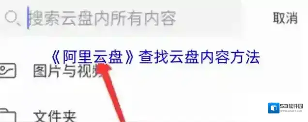 阿里云盘最近使用