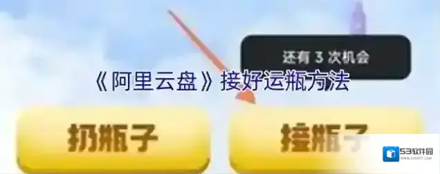 阿里云盘瓶子