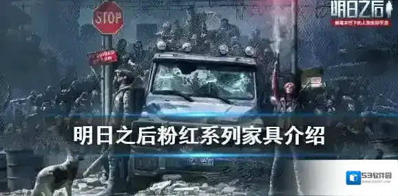 明日之后粉红回忆