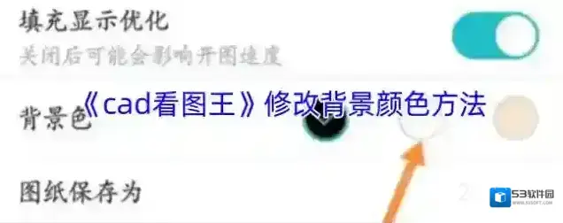 CAD看图王颜色