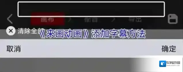 来画视频添加字幕