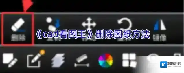 CAD看图王删除