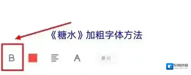 《糖水》加粗字体方法