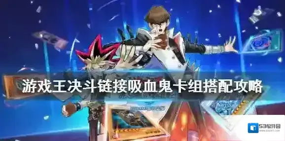 游戏王：决斗吸血鬼卡组