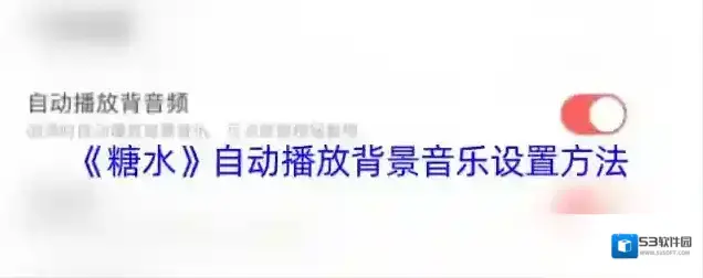 糖水音频
