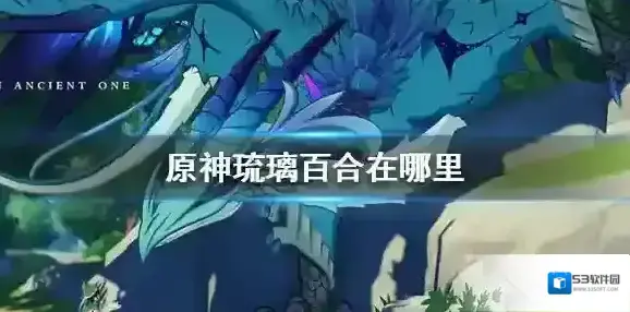 原神琉璃