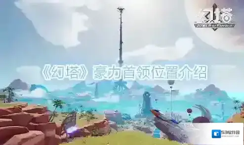 幻塔首领