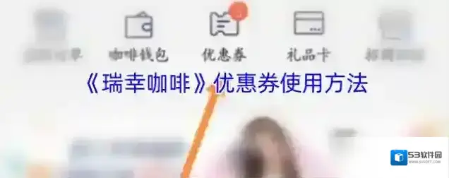 luckin coffee瑞幸咖啡点击