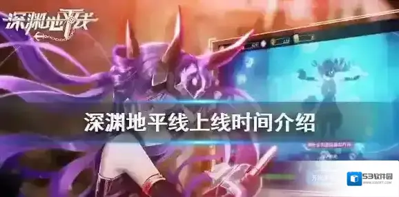 深渊地平线什么时候上线 深渊地平线上线时间介绍