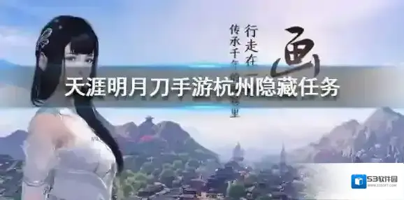 天涯明月刀手游杭州隐藏任务流程怎么样 杭州隐藏任务宝剑配英雄流程