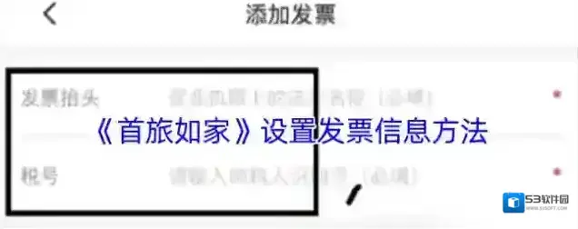 首旅如家发票信息