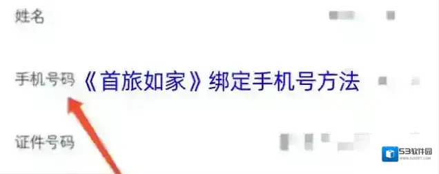 《首旅如家》绑定手机号方法