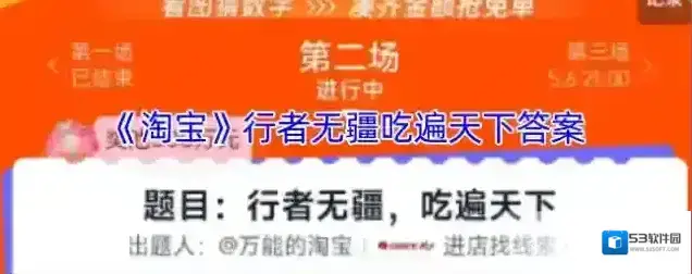 《淘宝》行者无疆吃遍天下答案