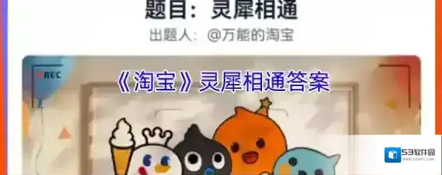 《淘宝》灵犀相通答案