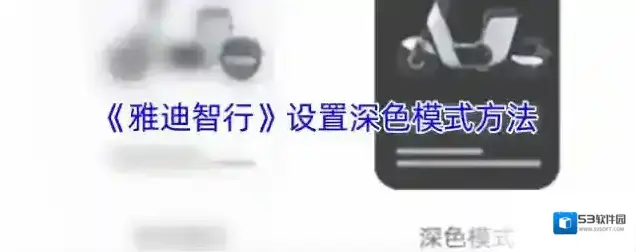 慧车智行深色模式