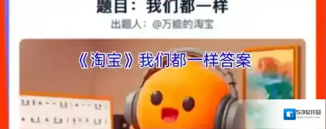 《淘宝》我们都一样答案
