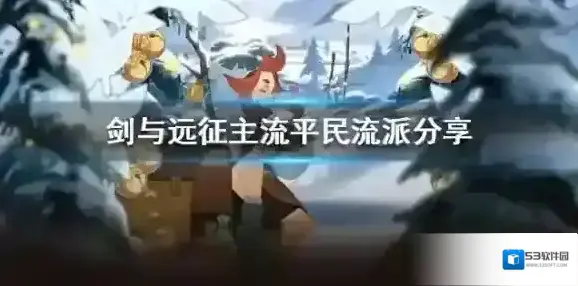 剑与远征主流平民流派分享 剑与远征平民非神魔流派转型攻略