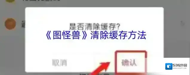 图怪兽清除缓存