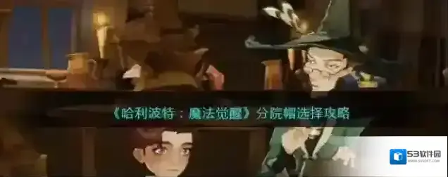 哈利波特：魔法觉醒分院帽怎么选？哈利波特：魔法觉醒分院帽选择攻略