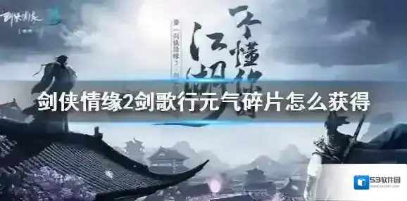 剑侠情缘2剑歌行元气碎片怎么获得 剑侠情缘2剑歌行元气碎片获取和合成攻略
