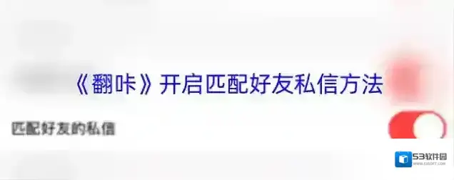 翻咔好友
