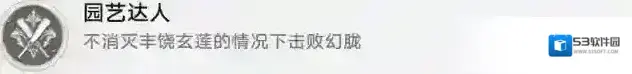 崩坏星穹铁道1.2仙舟罗浮战斗成就园艺达人完成攻略