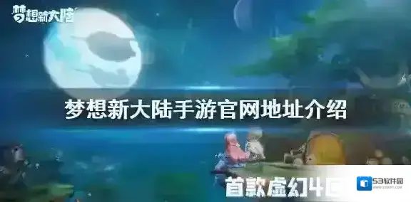 梦想新大陆官网地址是多少 梦想新大陆手游官网地址介绍
