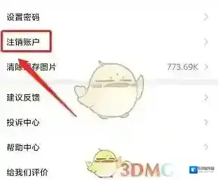 到位注销账号