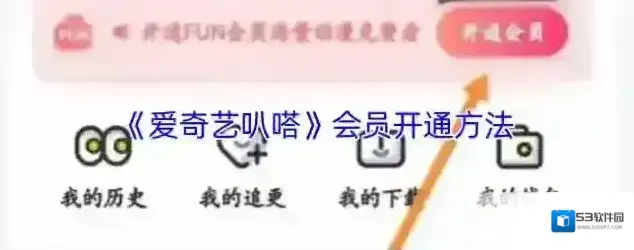 爱奇艺叭嗒漫画开通会员