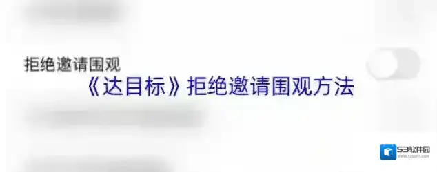 达目标围观