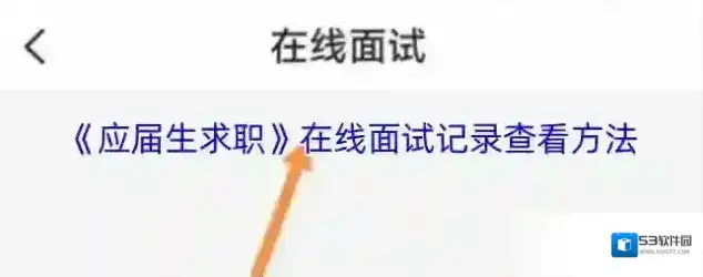应届生求职在线面试