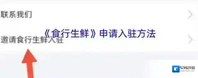 食行生鲜入驻